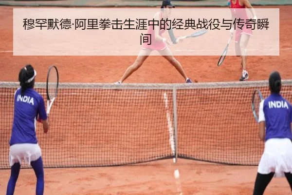 穆罕默德·阿里拳击生涯中的经典战役与传奇瞬间